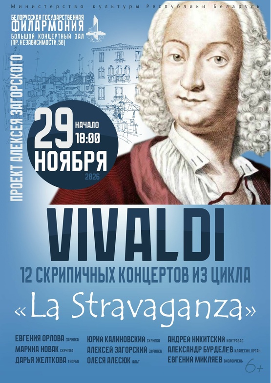 Антонио Вивальди – 12 концертов из цикла “La Stravaganza”