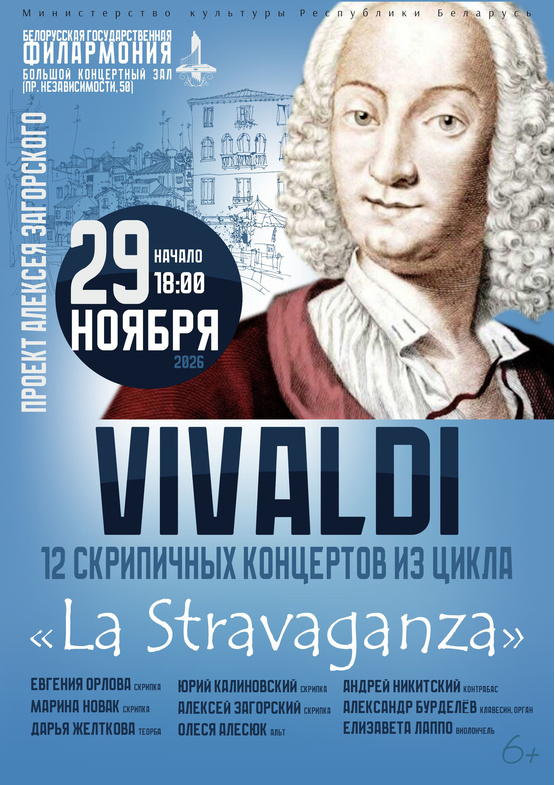 Антонио Вивальди – 12 концертов из цикла “La Stravaganza”
