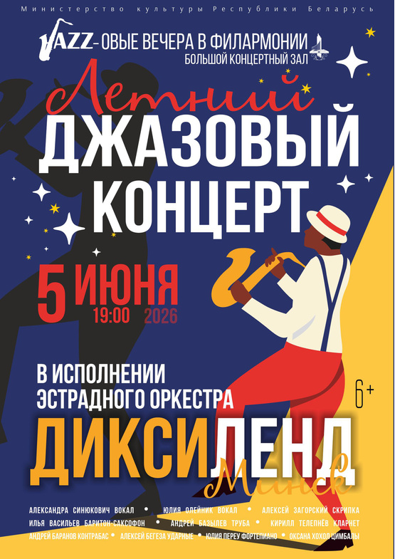 «Летний джазовый концерт»: эстрадный оркестр «Диксиленд Минск»