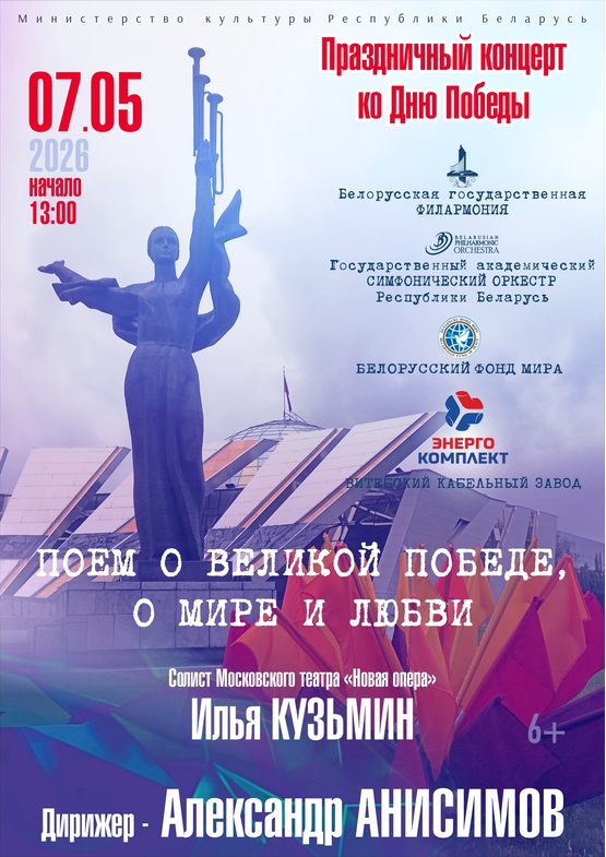 «Поём о Великой Победе, о мире и любви»: Государственный академический симфонический оркестр Республики Беларусь, солист – Илья Кузьмин (баритон), дирижёр – Александр Анисимов
