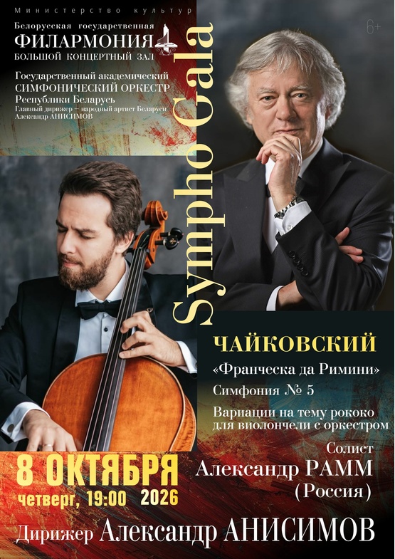 “Sympho-Gala”: Государственный академический симфонический оркестр Республики Беларусь, дирижёр – Александр Анисимов, солист – Александр Рамм (виолончель, Россия)