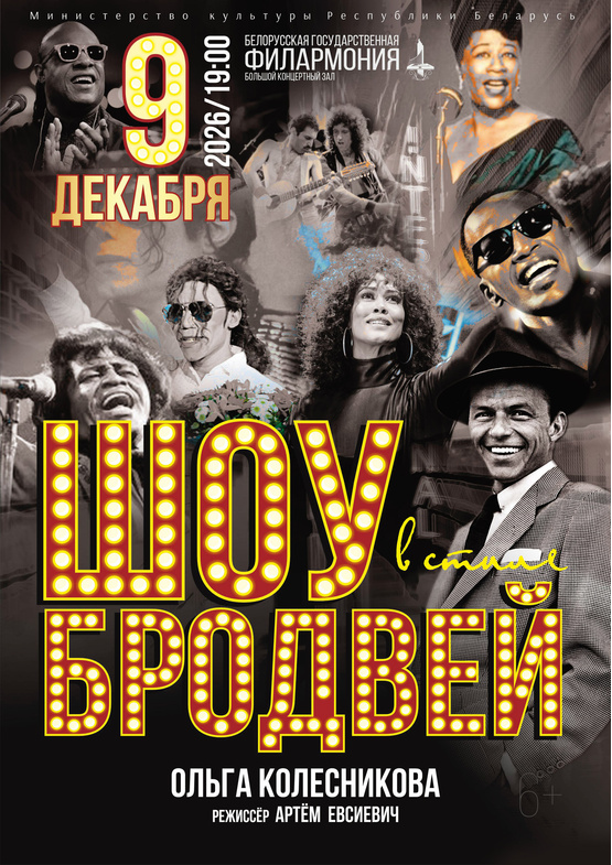 «Шоу в стиле Бродвей»