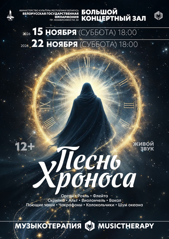 «Музыкотерапия. Песнь Хроноса»
