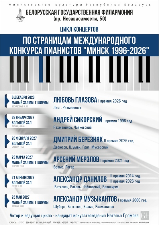 Цикл концертов «По страницам Минского международного конкурса пианистов» (концерт пятый): Александр Данилов