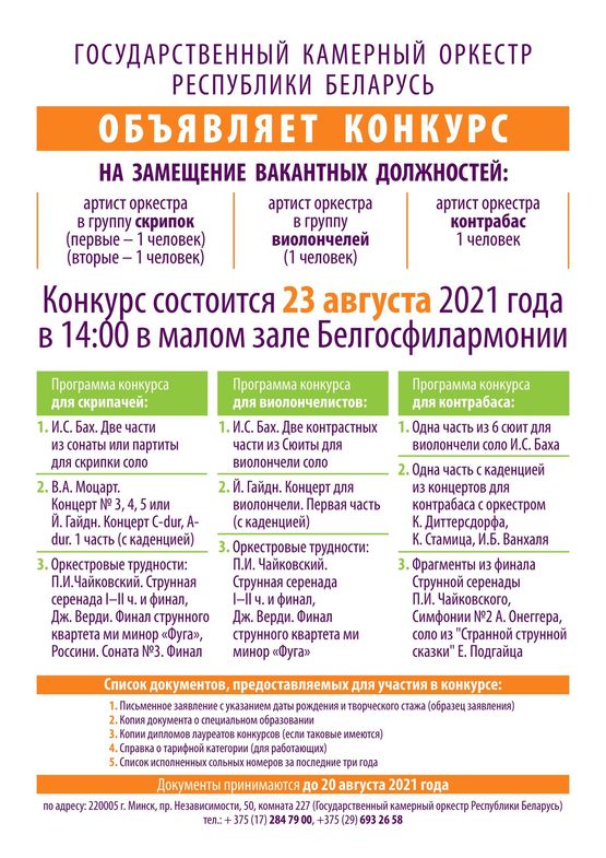 Внимание! Объявлен конкурс на замещение вакантных должностей артистов Государственного камерного оркестра Республики Беларусь