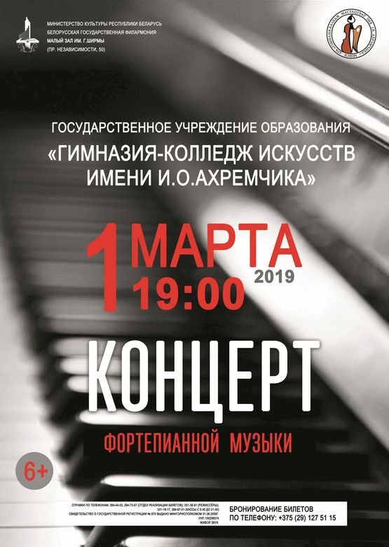 Отчетный концерт учащихся фортепианного отделения гимназии-колледжа искусств им. И.О.Ахремчика