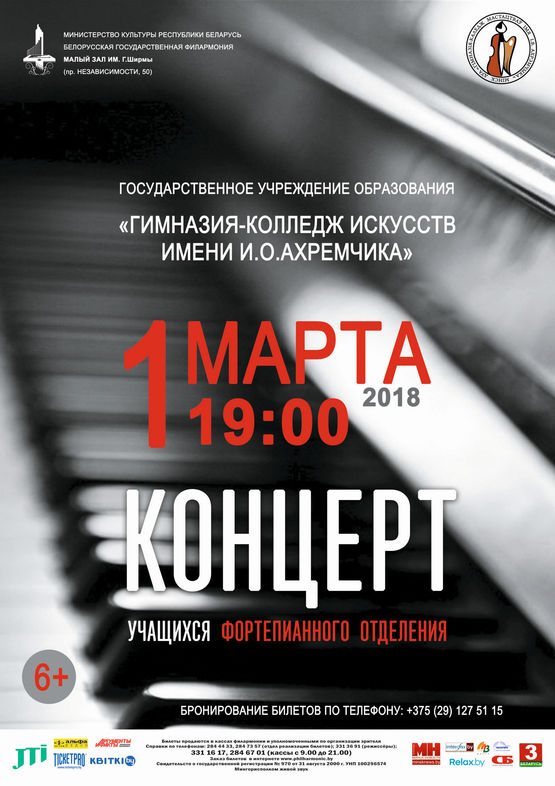 Канцэрт навучэнцаў  фартэпіяннага аддзялення Рэспубліканскай гімназіі-каледжа мастацтваў імя І.В.Ахрэмчыка