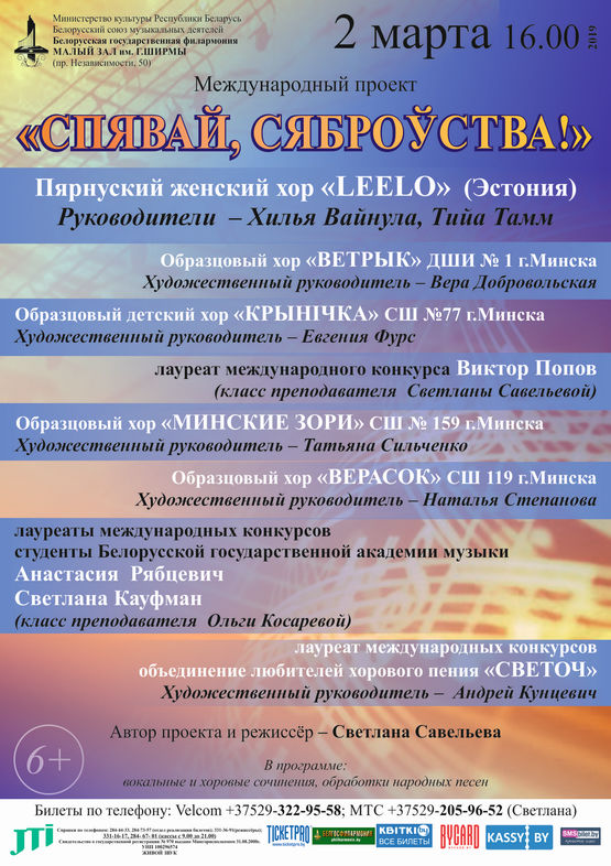 Международный проект "Спявай, сяброўства!"