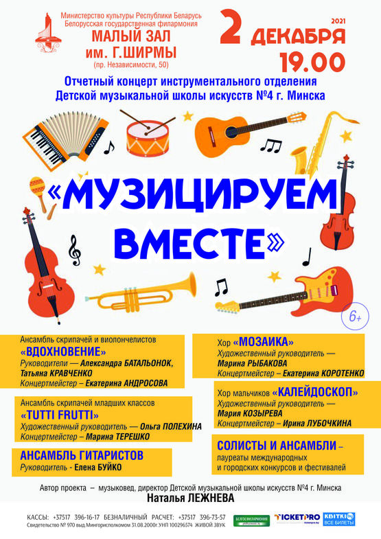 «Музицируем вместе»: отчётный концерт инструментального отделения ДМШИ №4 г. Минска «Музицируем вместе»: отчётный концерт инструментального отделения ДМШИ №4 г. Минска
