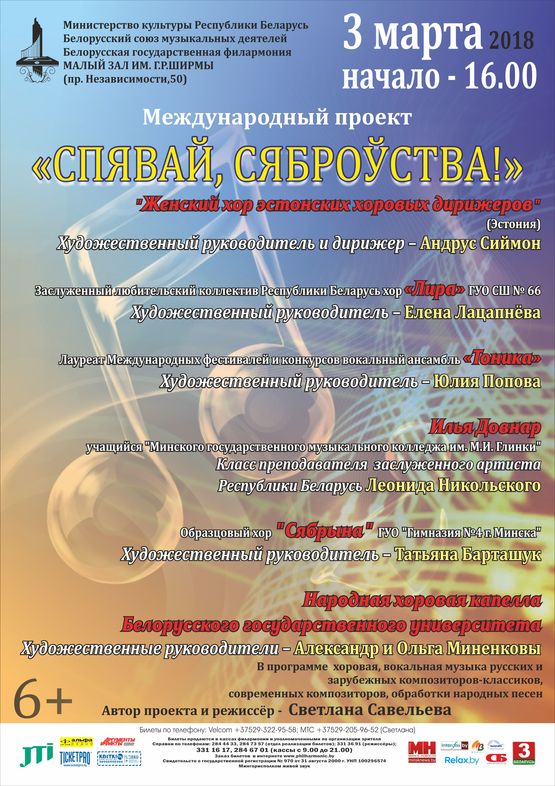 Международный проект "Спявай, сяброўства!"