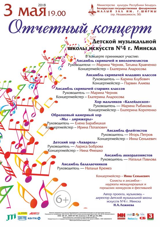 Справаздачны канцэрт  Дзіцячай музычнай школы мастацтваў №4 г. Мінска