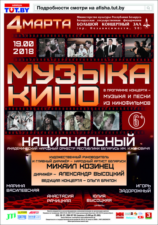 "Музыка кіно": Нацыянальны акадэмічны народны аркестр імя. І.Жыновіча "Музыка кіно": Нацыянальны акадэмічны народны аркестр імя. І.Жыновіча