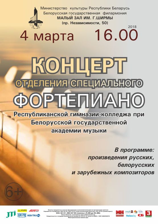 Канцэрт навучэнцаў  фартэпіяннага аддзялення Рэспубліканскай гімназіі-каледжа пры  Беларускай дзяржаўнай акадэміі музыкі