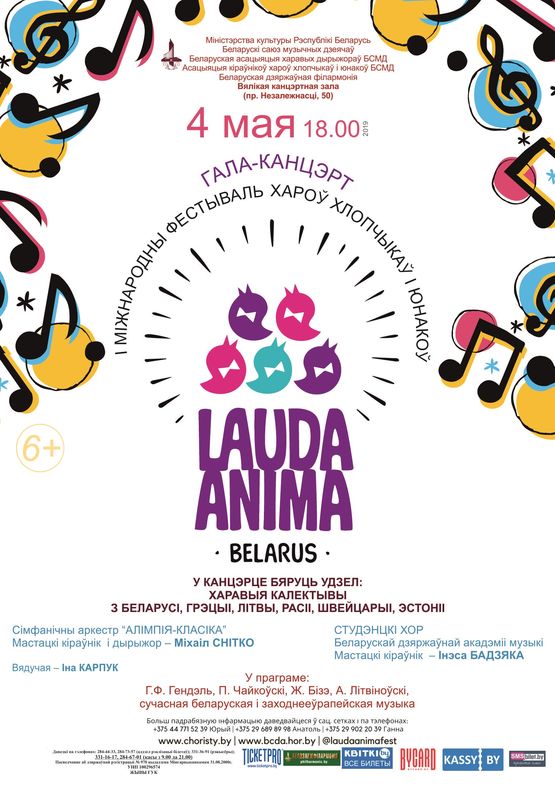 І Міжнародны фестываль хароў хлопчыкаў і юнакоў «Lauda anima» І Міжнародны фестываль хароў хлопчыкаў і юнакоў «Lauda anima»