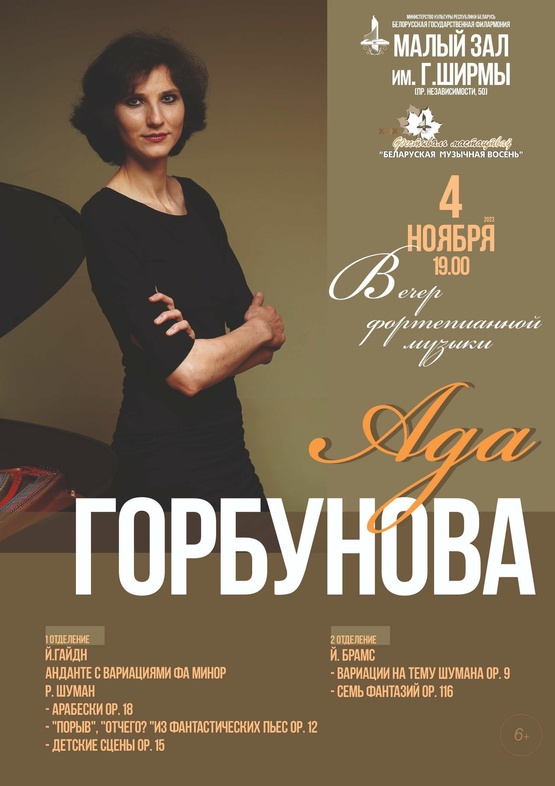 Вечер фортепианной музыки: Ада Горбунова (Россия)