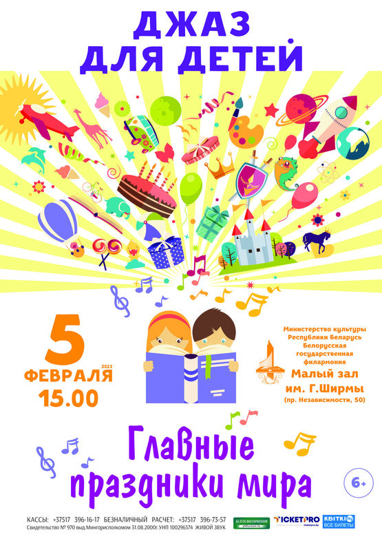 Джаз для детей: «Главные праздники мира»