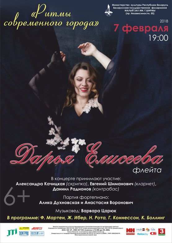 Концерт камерной музыки: Дарья Елисеева (флейта)