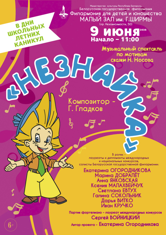 Музыкальный спектакль «Незнайка»