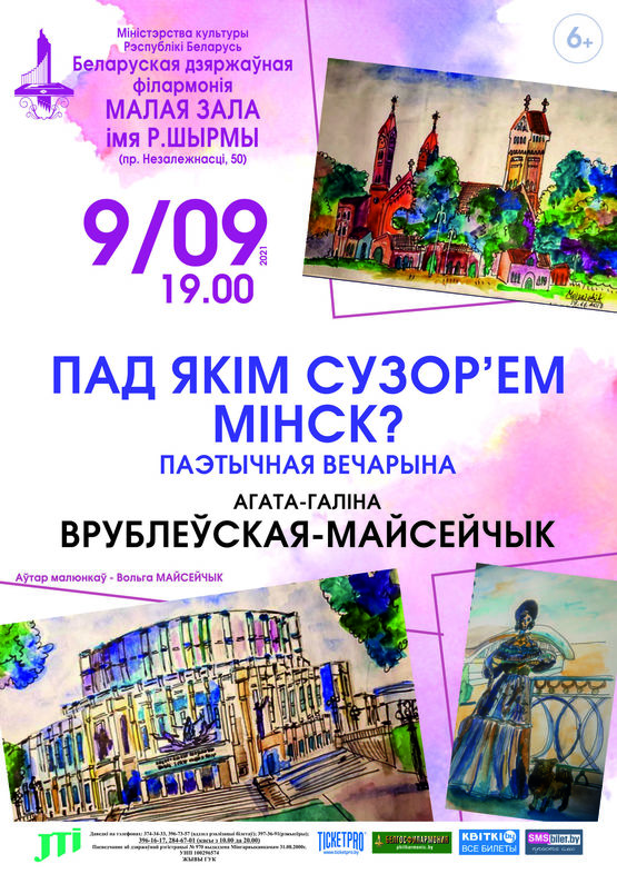 Паэтычная вечарына “Пад якім сузор’ем Мінск?”: Агата-Галіна Врублеўская-Майсейчык Паэтычная вечарына “Пад якім сузор’ем Мінск?”: Агата-Галіна Врублеўская-Майсейчык