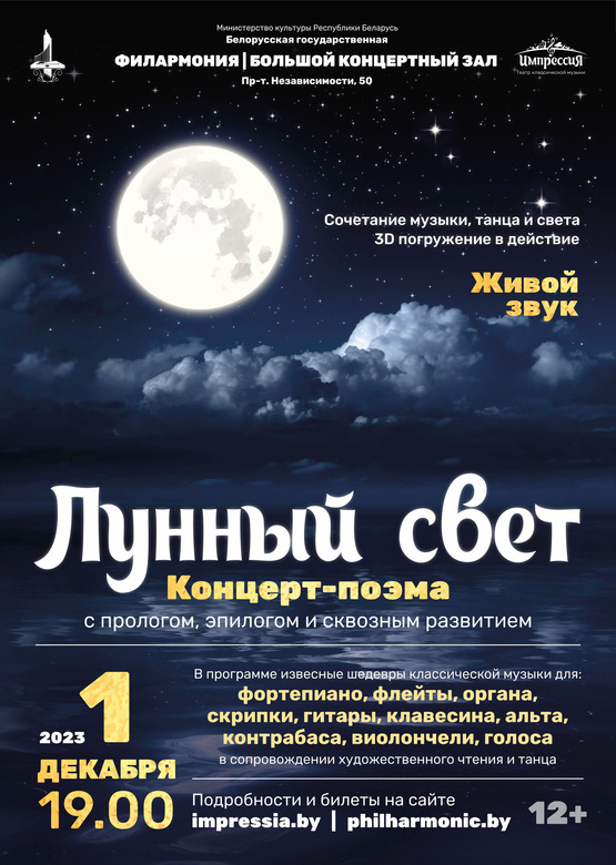 Концерт-поэма «Лунный свет»