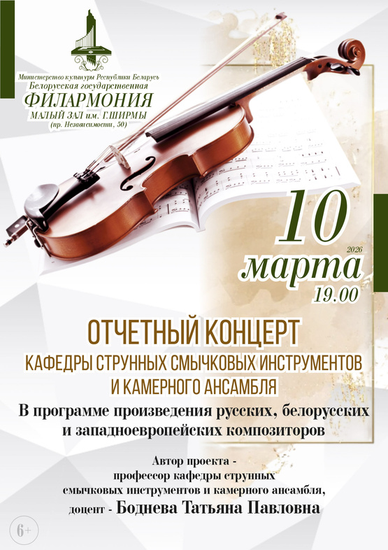 Концерт кафедры струнных смычковых инструментов и камерного ансамбля Белорусской государственной академии музыки