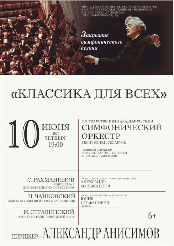 Закрытие симфонического сезона: Государственный академический симфонический оркестр Республики Беларусь