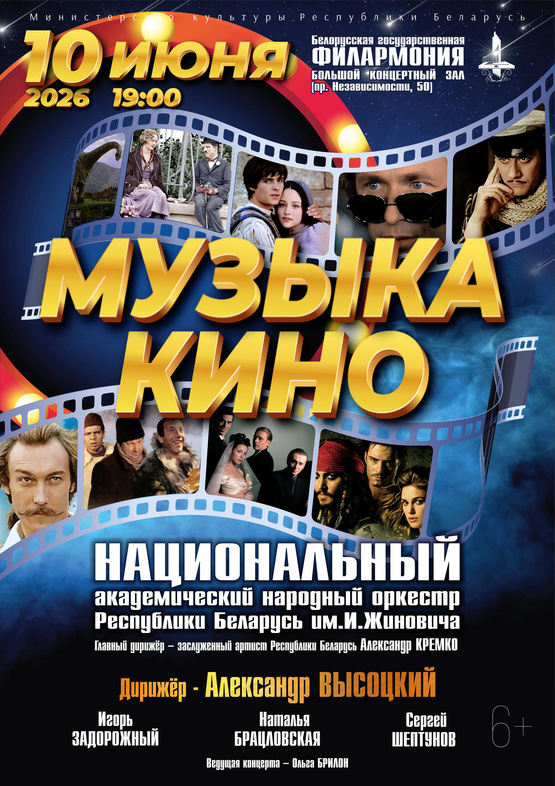 «Музыка кино»: Национальный академический народный оркестр Республики Беларусь им. И.Жиновича