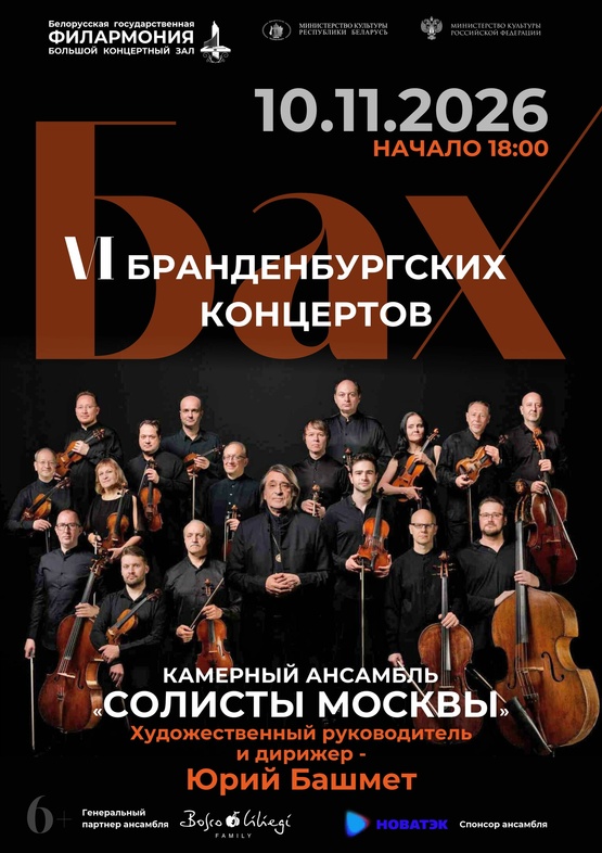 «Бах. Шесть Бранденбургских концертов»: камерный ансамбль «Солисты Москвы» «Бах. Шесть Бранденбургских концертов»: камерный ансамбль «Солисты Москвы»