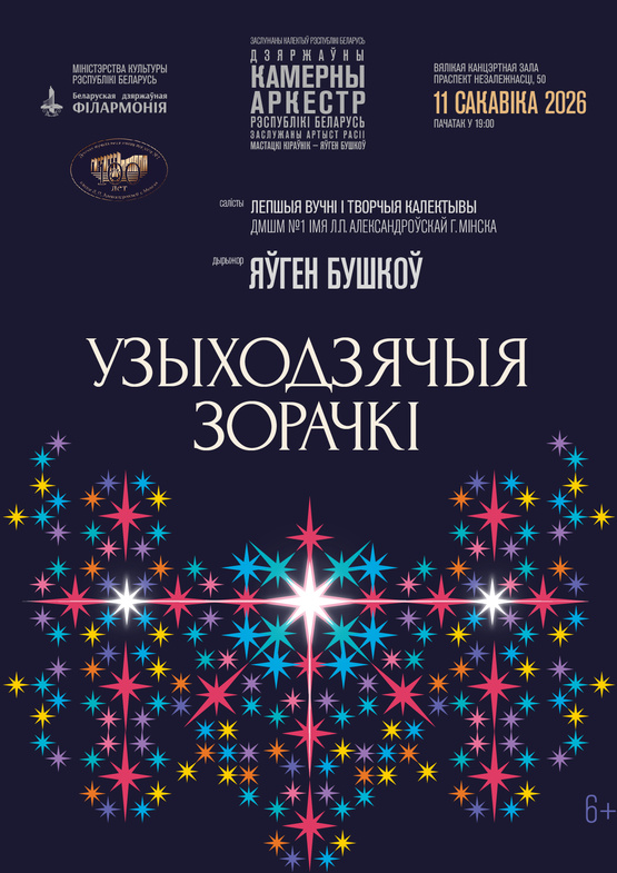 «Восходящие звёздочки»: концерт к 100-летию Детской музыкальной школы искусств №1 им. Л.П.Александровской г.Минска