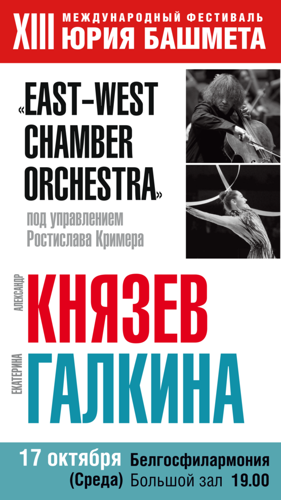 XIII Международный фестиваль Юрия Башмета: "Музыка и Художественная гимнастика" XIII Международный фестиваль Юрия Башмета: "Музыка и Художественная гимнастика"