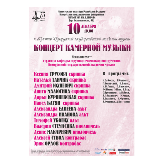 K 80-летию Белорусской государственной академии музыки