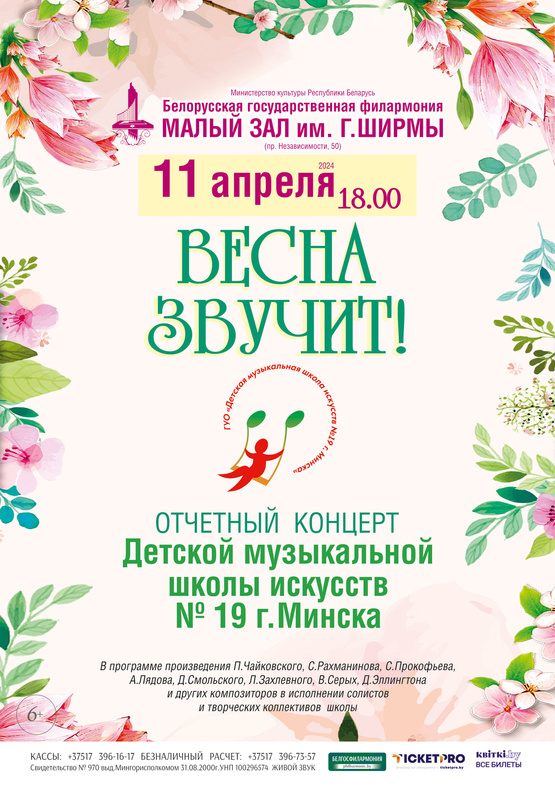 «Весна звучит»: отчётный концерт Детской музыкальной школы искусств №19 г.Минска