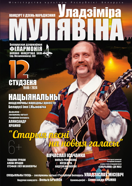 Концерт в день рождения Владимира Мулявина
