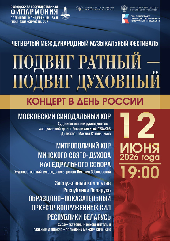 Концерт ко Дню России в рамках IV Международного музыкального фестиваля «Подвиг ратный – подвиг духовный»