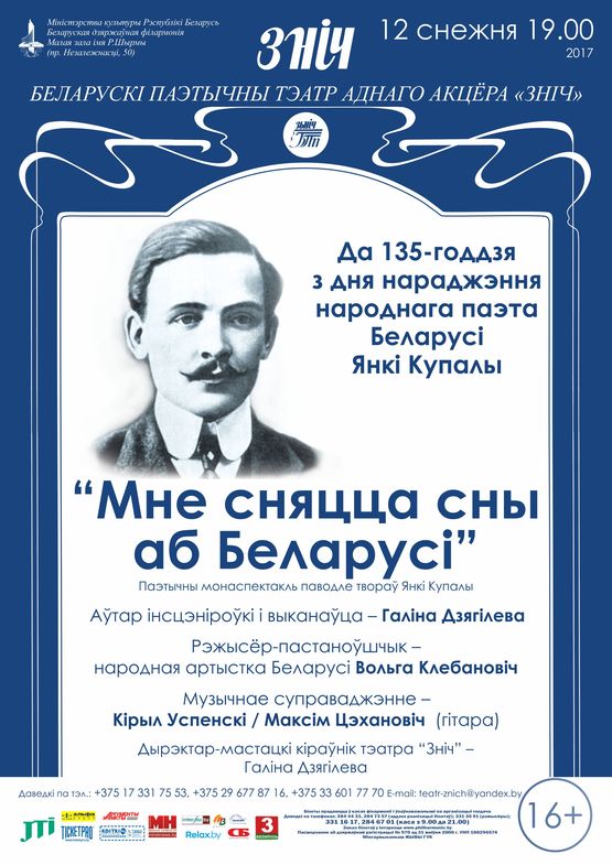 "Мне снятся сны о Беларуси ...": поэтический моноспектакль по произведениям Янки Купалы "Мне снятся сны о Беларуси ...": поэтический моноспектакль по произведениям Янки Купалы