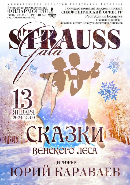 «Штраус-ГАЛА»: Государственный академический симфонический оркестр Республики Беларусь