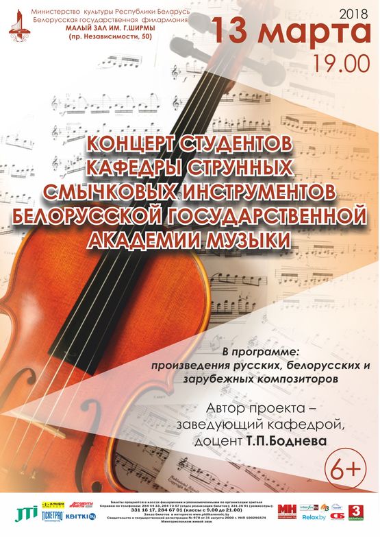 Канцэрт студэнтаў  кафедры струнных смычковых інструментаў  Беларускай дзяржаўнай акадэміі музыкі