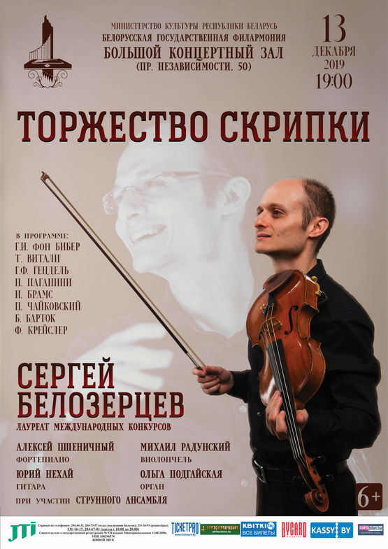 «Торжество скрипки»: Сергей Белозерцев