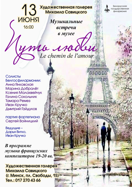 Вечер французской музыки «Путь любви»