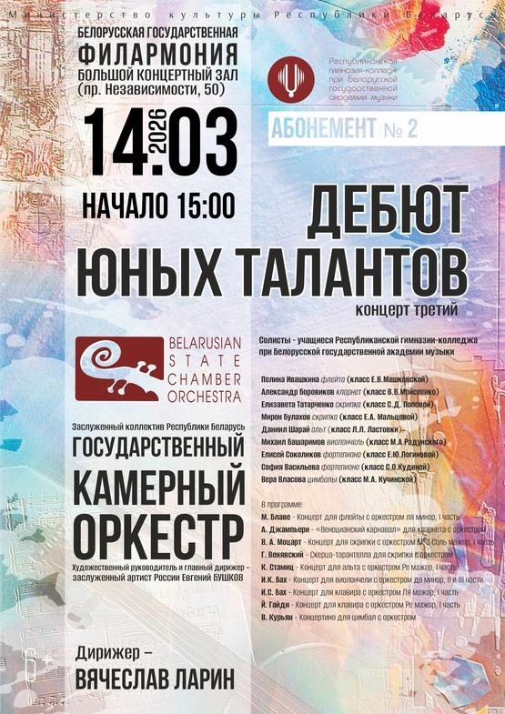 Абонемент № 2 «Дебют юных талантов» (концерт третий)