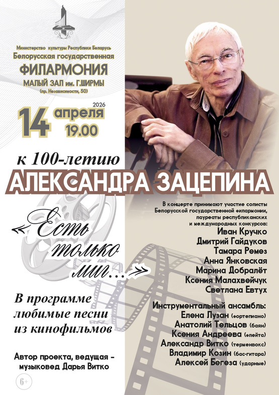 «Золотые кинохиты»: концерт к 100-летию Александра Зацепина