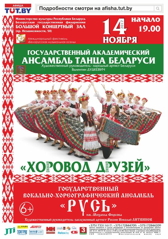 «Хоровод друзей»: Заслуженный коллектив Республики Беларусь Государственный академический ансамбль танца Беларуси