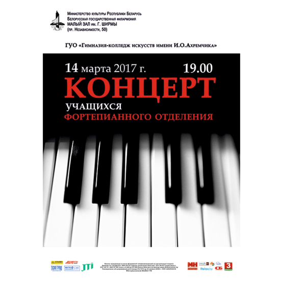 Концерт учащихся фортепианного отделения Гимназии- колледжа искусств им.И.О.Ахремчика