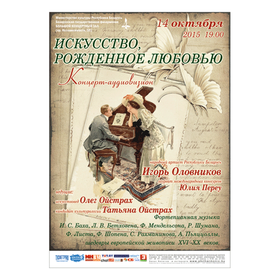 «Искусство, рождённое любовью»: концерт-аудиовизион