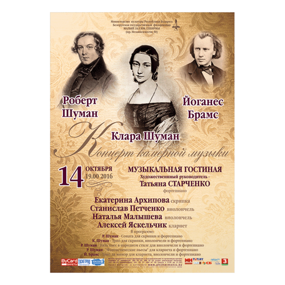 Концерт камерной музыки: Роберт Шуман, Клара Шуман, Иоганнес Брамс