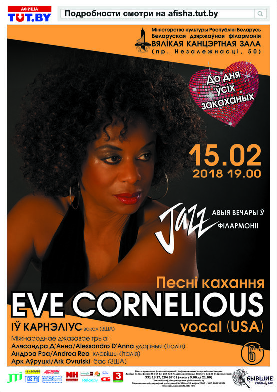 Ив Корнелиус / Eve Cornelious (вокал, США): лучшие джазовые песни о любви Ив Корнелиус / Eve Cornelious (вокал, США): лучшие джазовые песни о любви