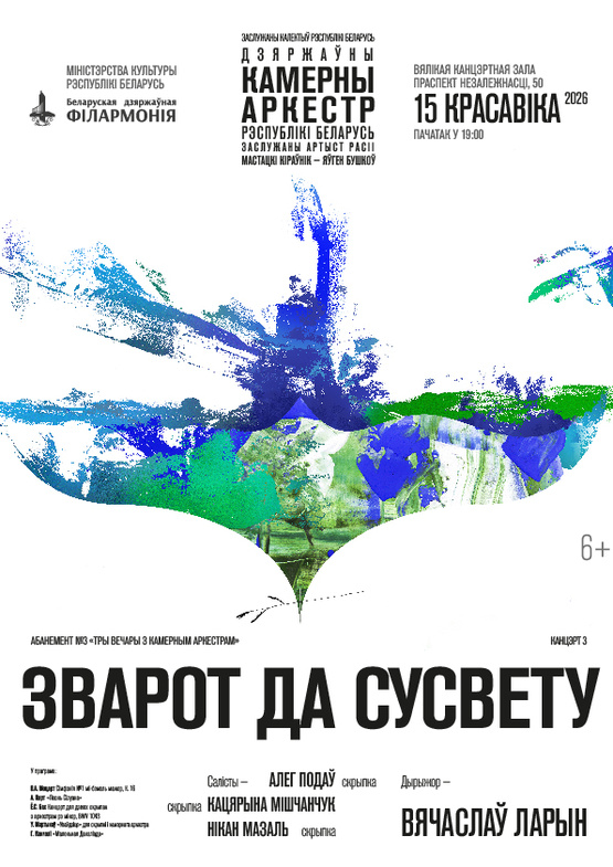 Абонемент №3 «Три вечера с камерным оркестром» (концерт третий): «Обращение к миру»