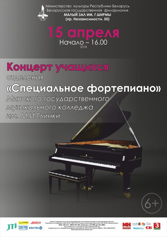 Концерт учащихся отделения «специальное фортепиано" Минского государственного музыкального колледжа им. М.И. Глинки