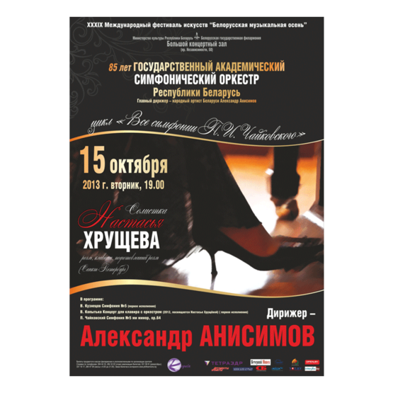 ХХХІХ Международный фестиваль искусств &quot;Белорусская музыкальная осень&quot;: концерт-открытие