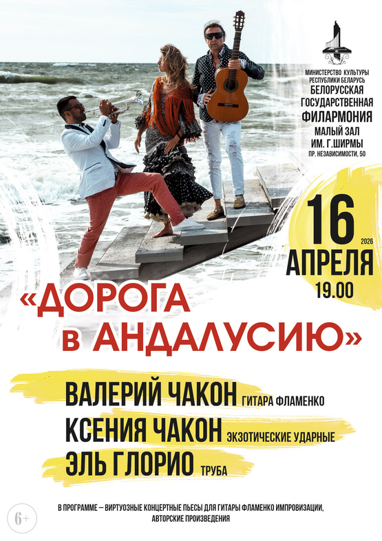«Дорога в Андалусию»: Валерий Чакон (гитара фламенко), Ксения Чакон (экзотические ударные), Эль Глорио (труба)